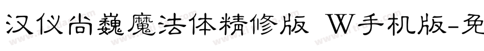 汉仪尚巍魔法体精修版 W手机版字体转换